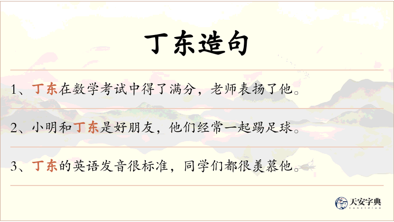 丁东