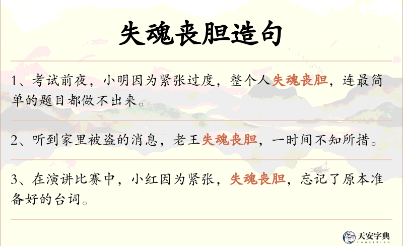 失魂丧胆