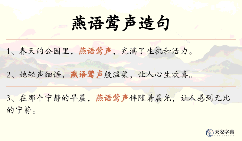 燕语莺声