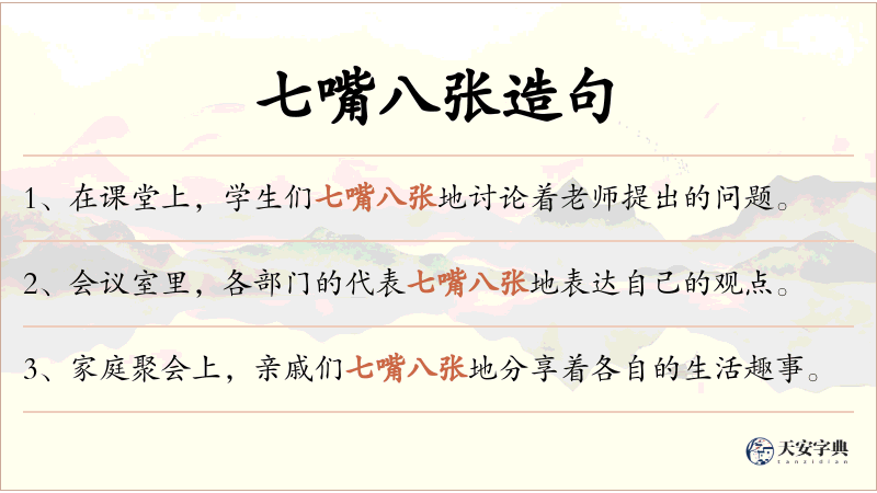 七嘴八张