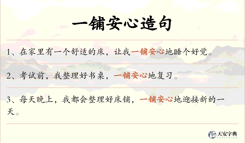 一铺安心