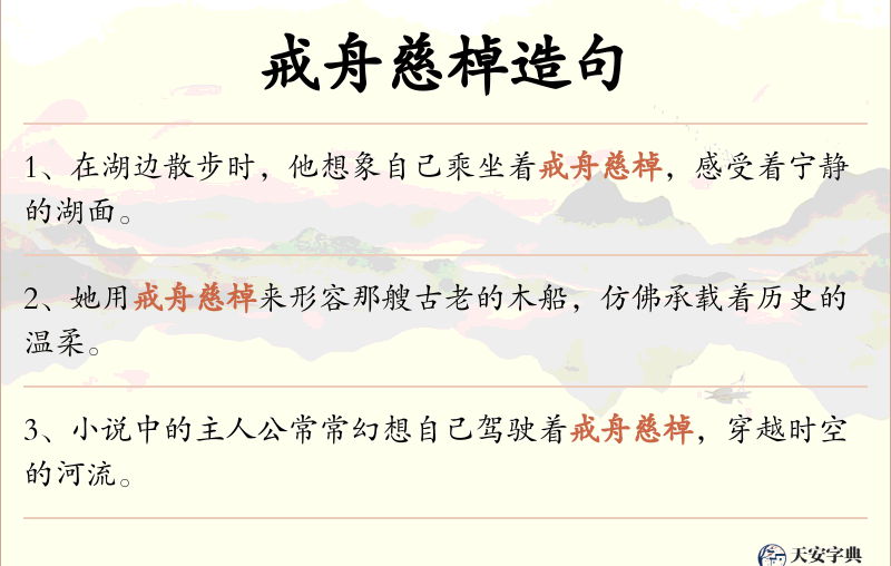 戒舟慈棹