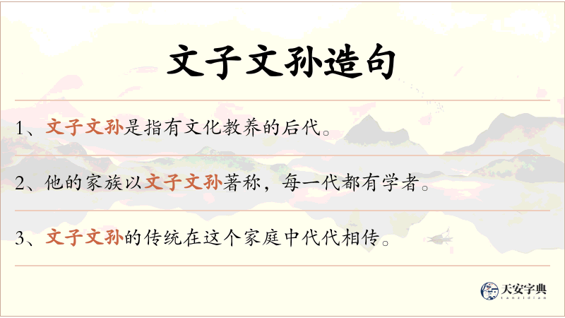 文子文孙