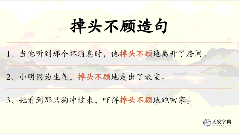 掉头不顾