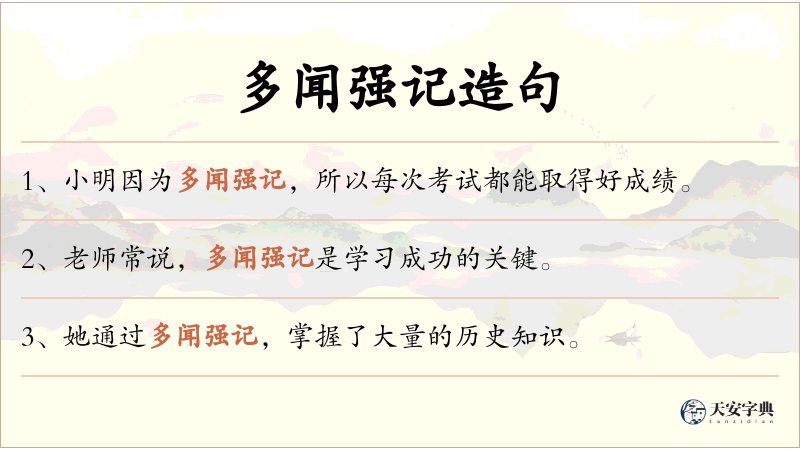 多闻强记