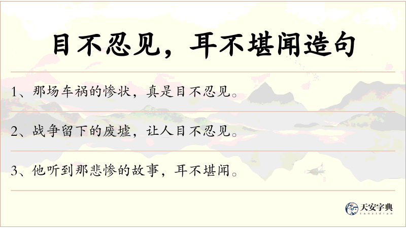 目不忍见，耳不堪闻