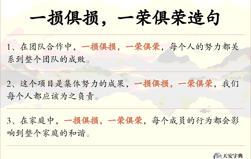 一损俱损，一荣俱荣