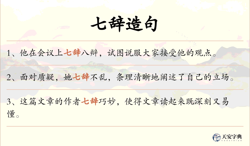 七辞