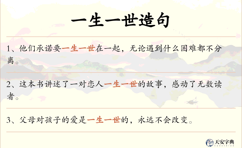 一生一世