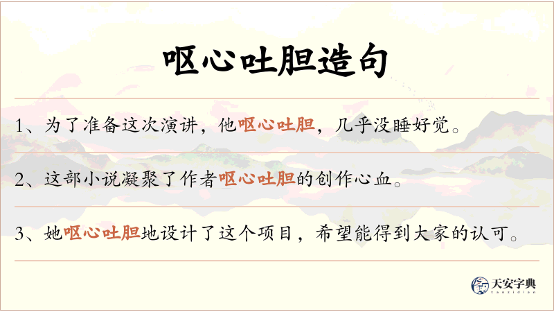 呕心吐胆