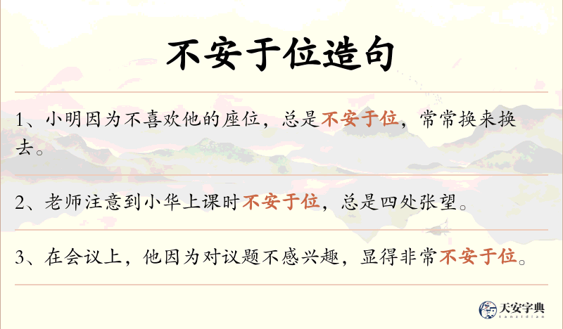 不安于位