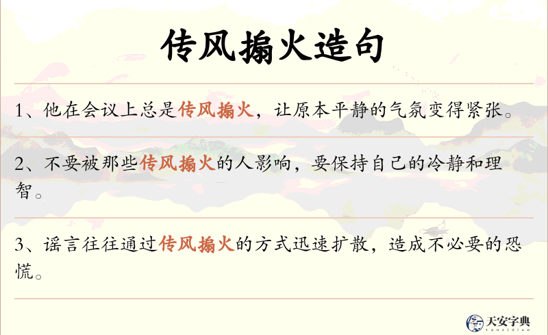 传风搧火
