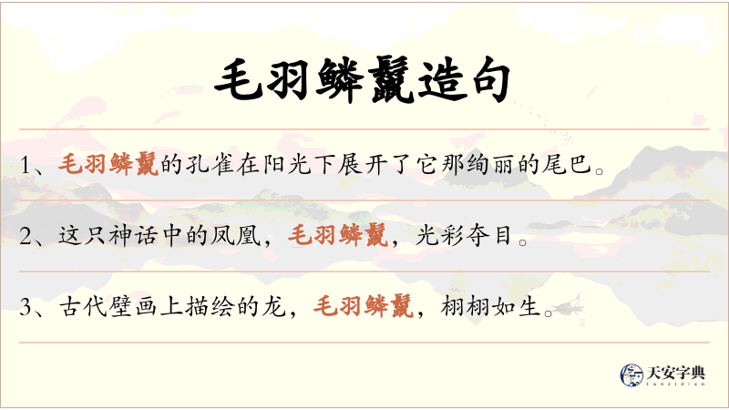 毛羽鳞鬣