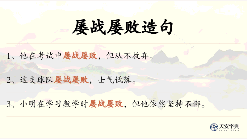 屡战屡败