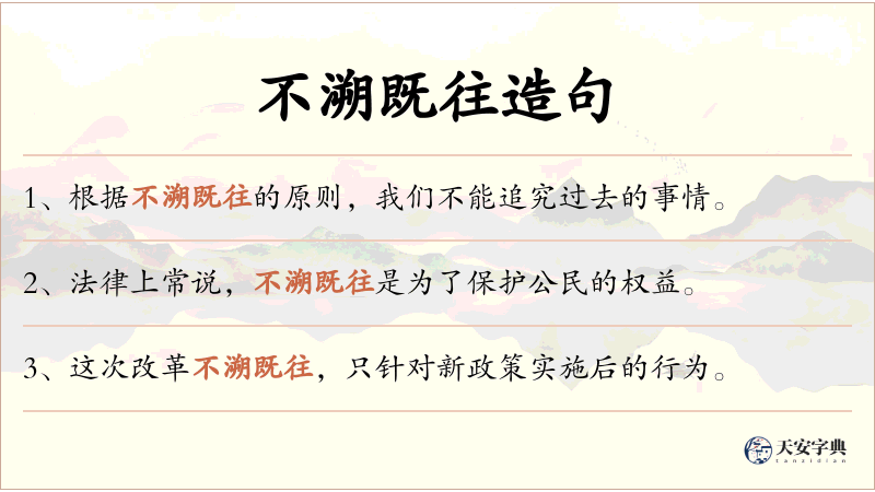 不溯既往