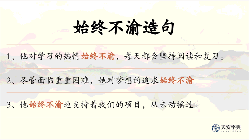 始终不渝