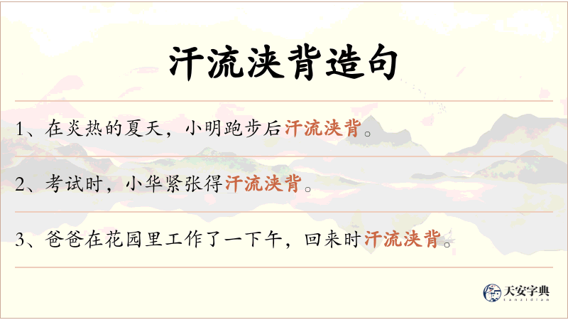汗流浃背