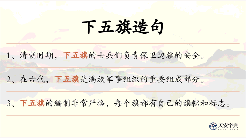 下五旗
