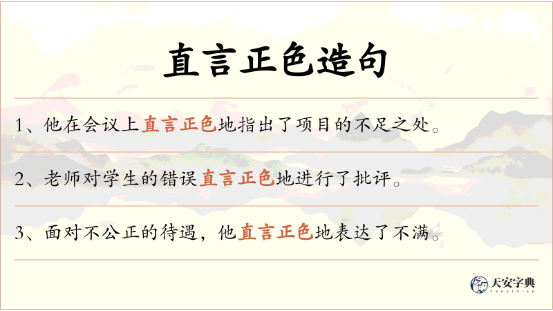 直言正色