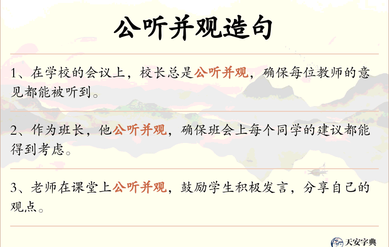 公听并观