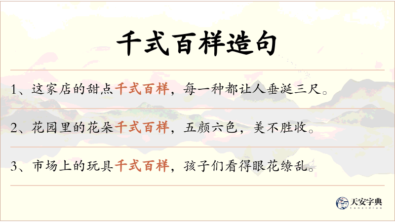 千式百样