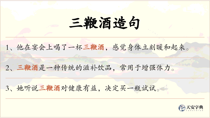 三鞭酒