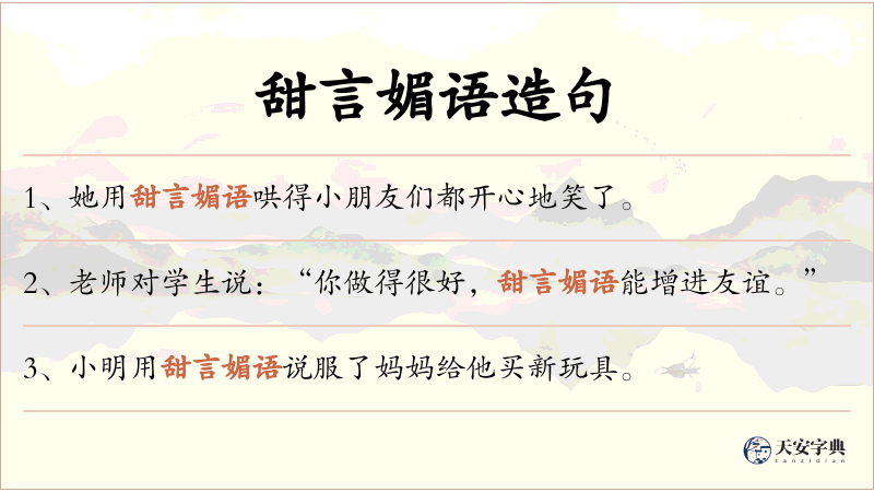 甜言媚语