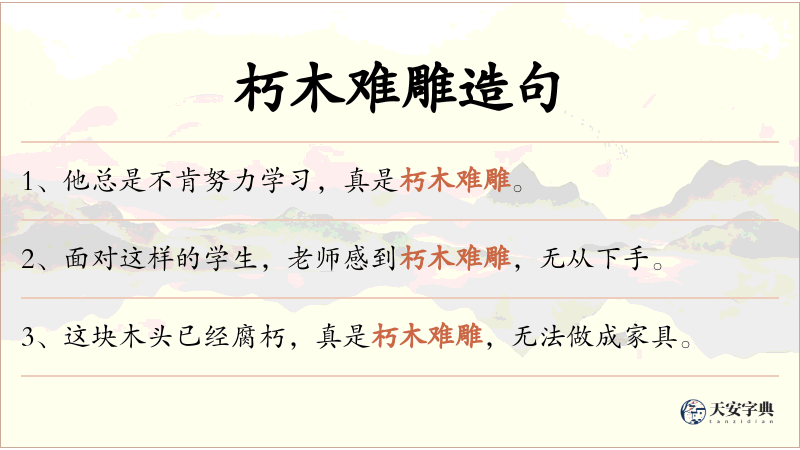 朽木难雕