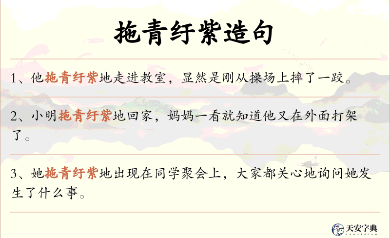 拖青纡紫