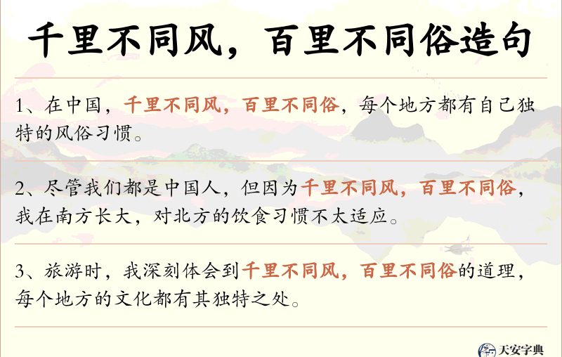 千里不同风，百里不同俗