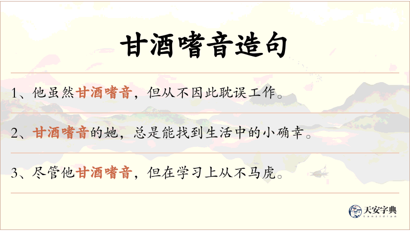 甘酒嗜音