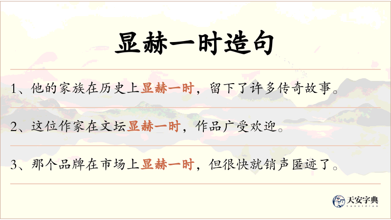 显赫一时