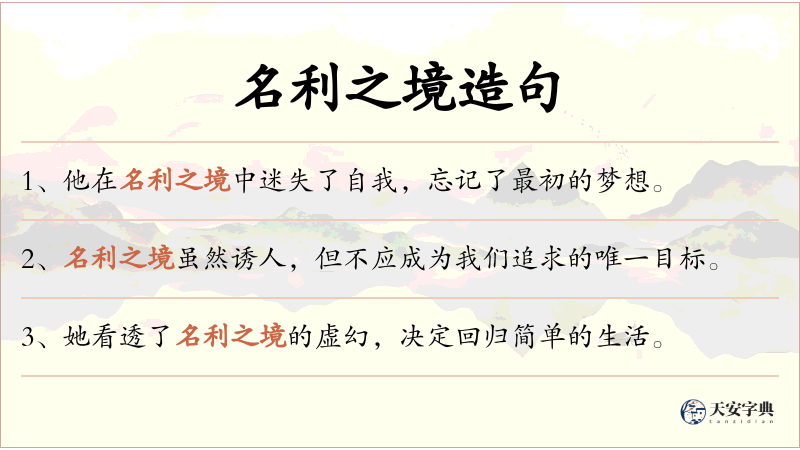 名利之境