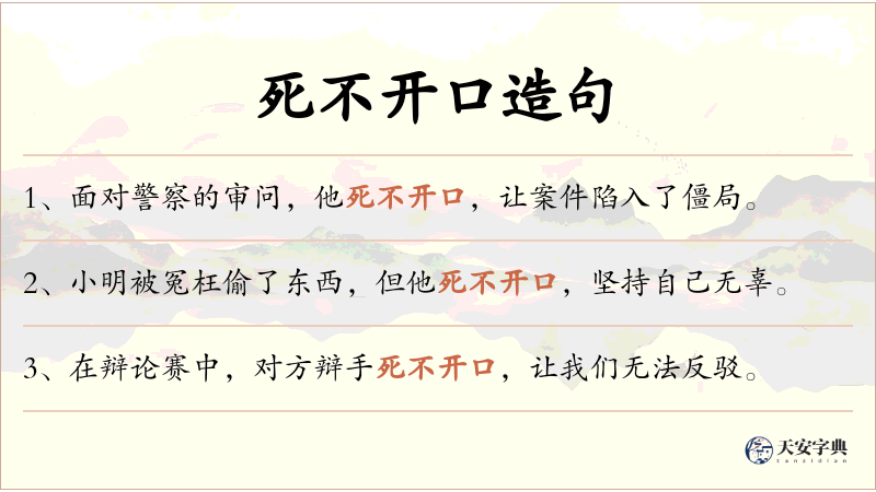 死不开口