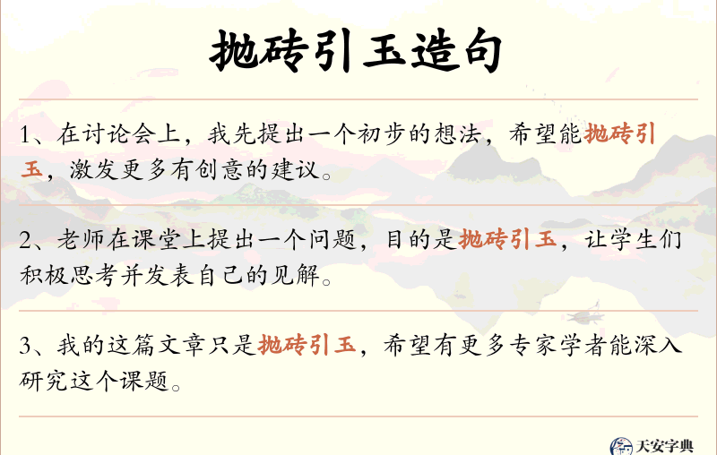 抛砖引玉