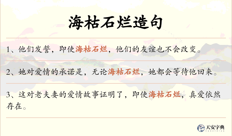 海枯石烂