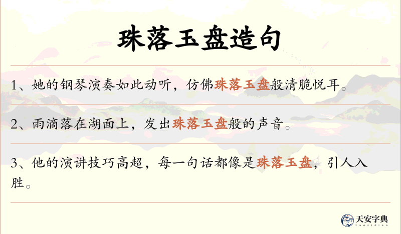 珠落玉盘