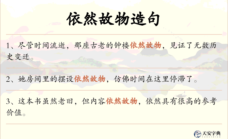 依然故物