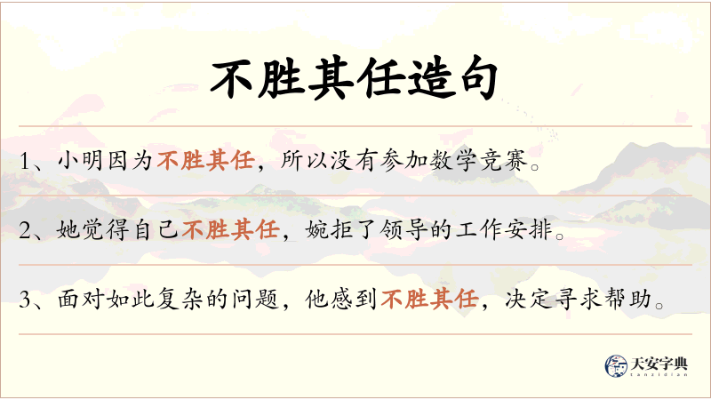 不胜其任