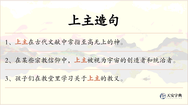 上主