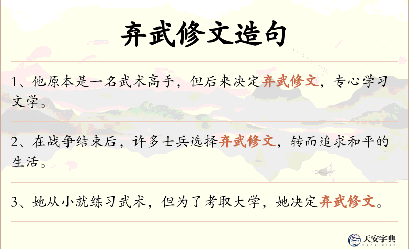 弃武修文