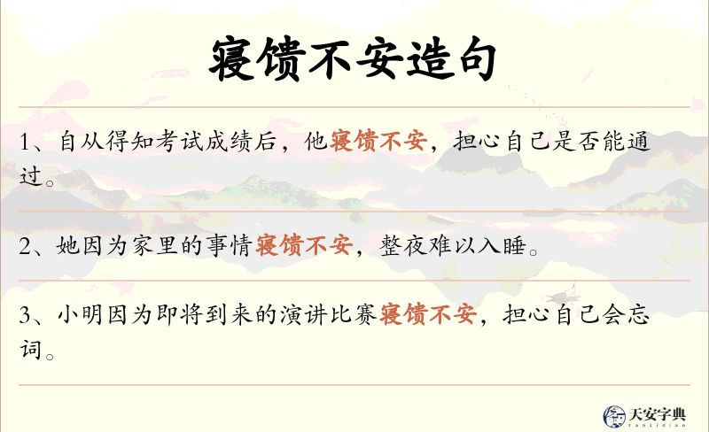 寝馈不安