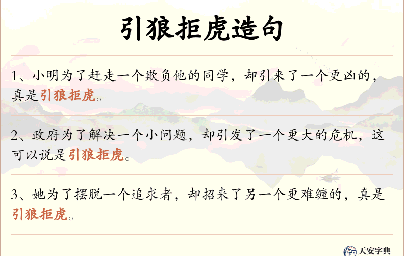 引狼拒虎