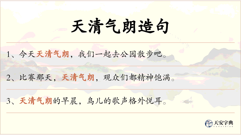 天清气朗