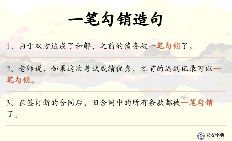 一笔勾销