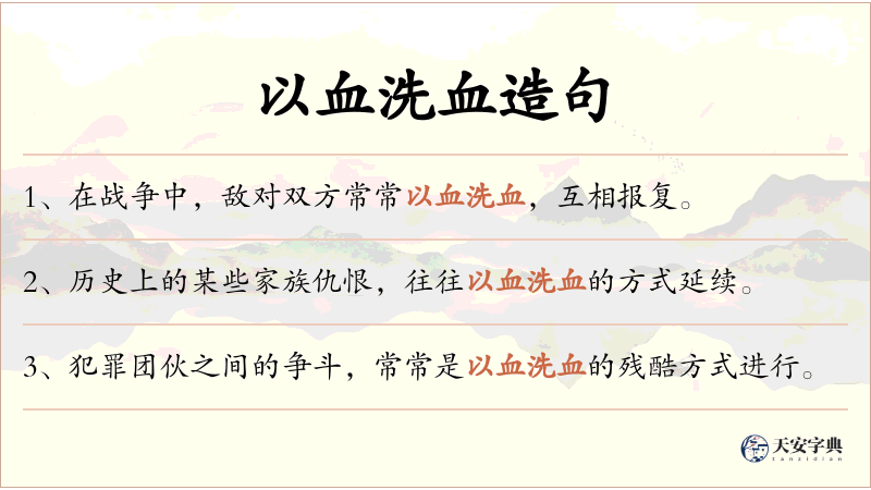 以血洗血