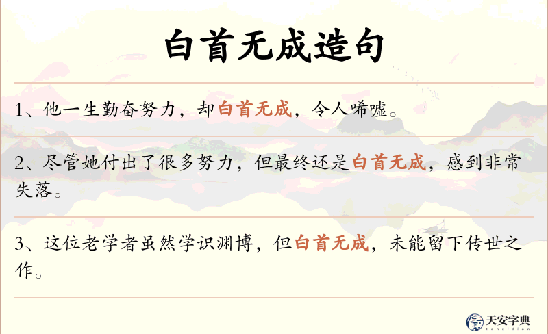 白首无成