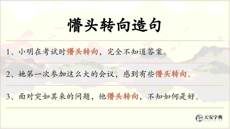 懵头转向