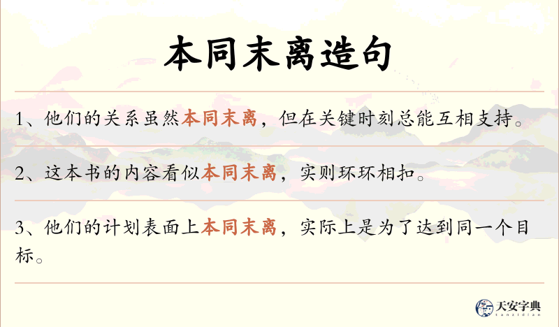 本同末离