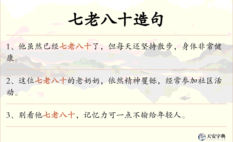 七老八十